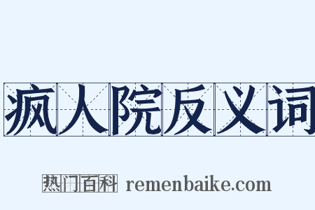 疯人院反义词是什么意思的图片